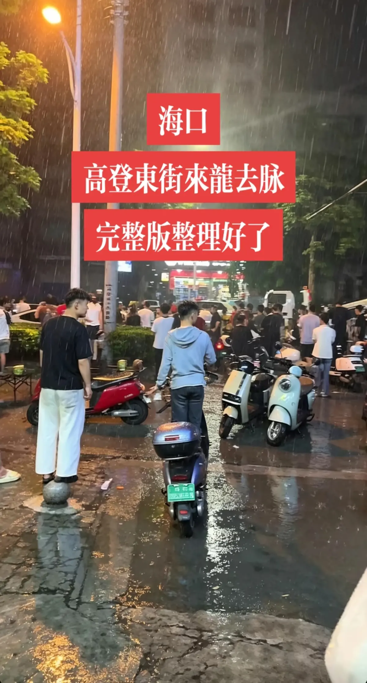 免费观看《海口高登东街事件》女孩男孩现场视频，无删减高清呈现事情来龙去脉，1080P画质流畅不卡顿！