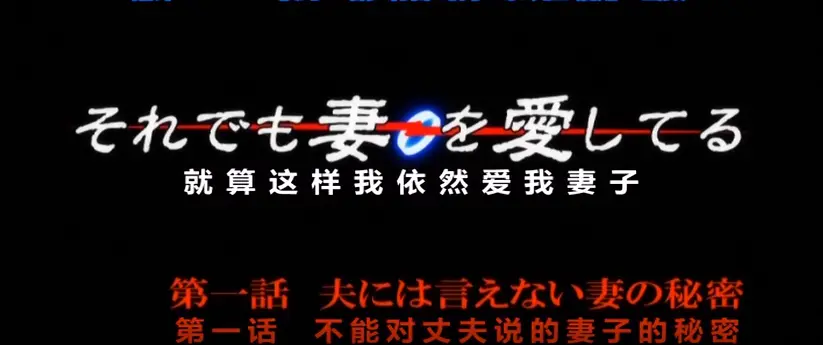 爱着妻子动漫OVA第一季《即使如此还是爱着妻子》1080P超高清在线观看-无删减纯净版《即使如此还是爱着妻子》