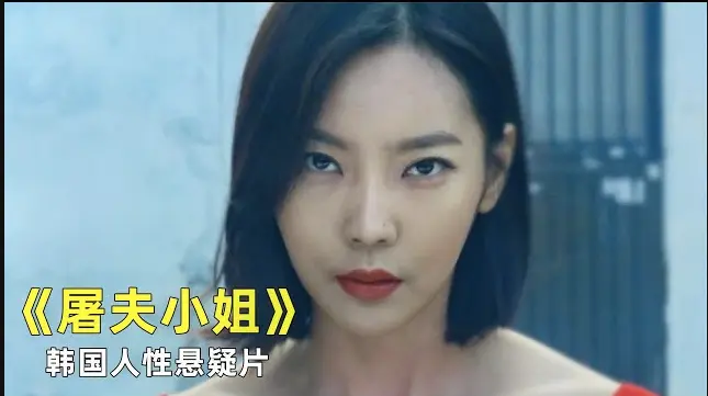 《屠夫小姐》电影全集免费看 - 《屠夫小姐》1080P超清无广告在线观看 - 比影院还爽