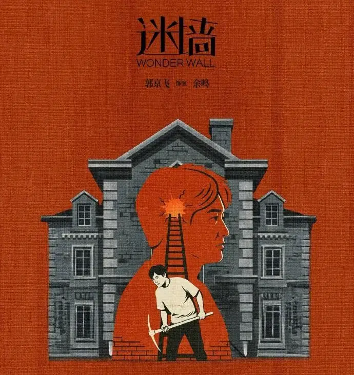 高清呈现《迷墙》全集，在线免费观看 - 掌握《迷墙》详情，纯净极速播放迷墙精彩剧集