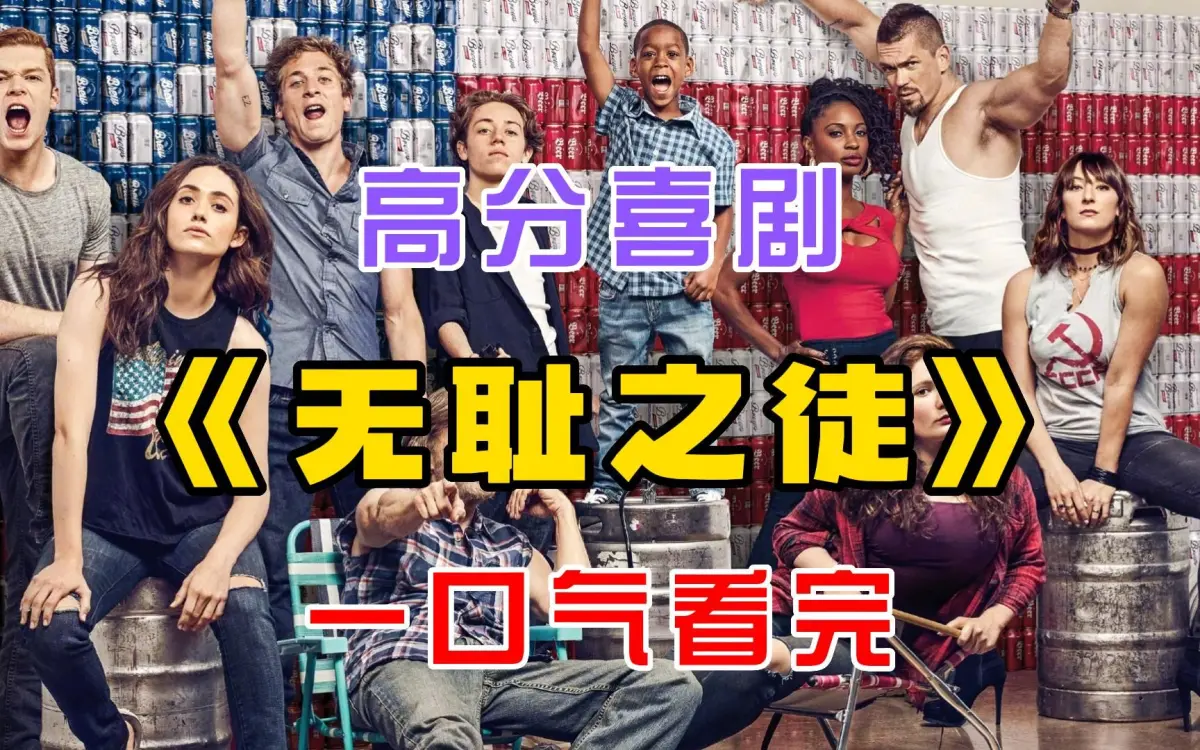 电视美剧《无耻之徒Shameless》第1-11季全 - 中英文字幕未删减完整版 - 4K超高清画质在线畅看