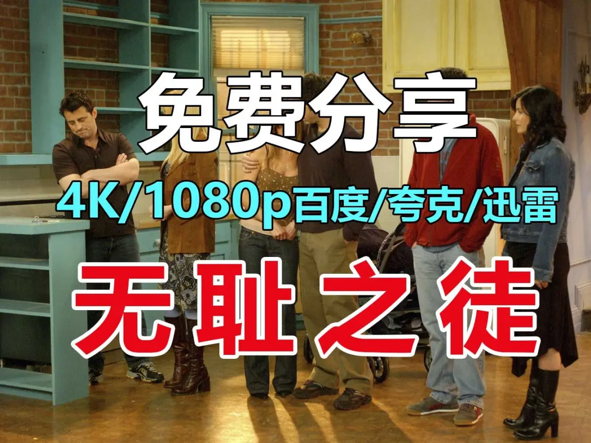 《无耻之徒》1-11季全集百度云/夸克网盘下载，“美剧”中英文字幕无删减，1080P/4K高清，无耻之徒在线免费看！