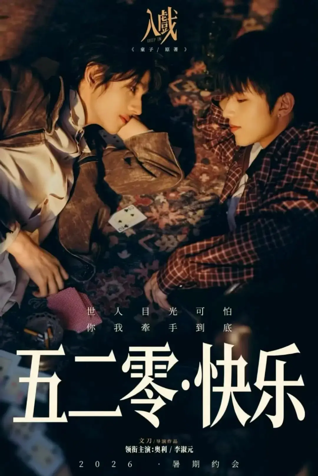 2026热门双男主剧《入戏》全季无删减免费看 - 《入戏》1080P高清在线 - 查看《入戏》详情介绍