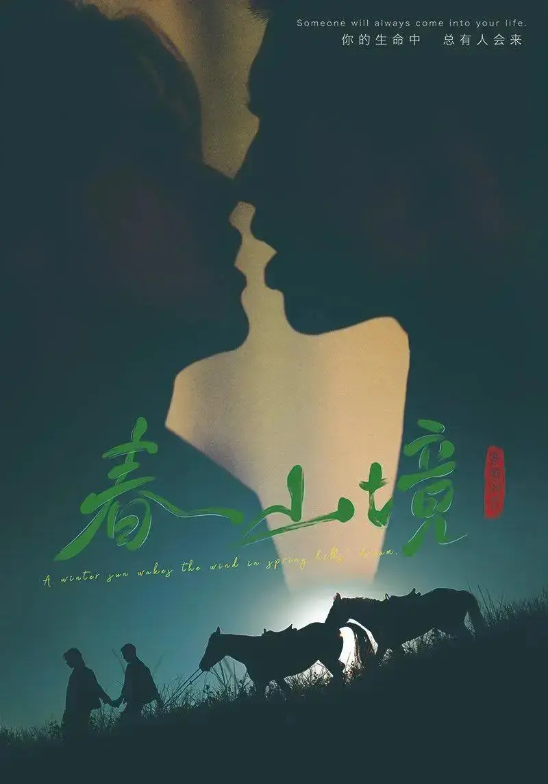 双男主国产短剧《春山境》1-12集免费在线观看_高清完整版《春山境》无广告纯净播放-阳光影院