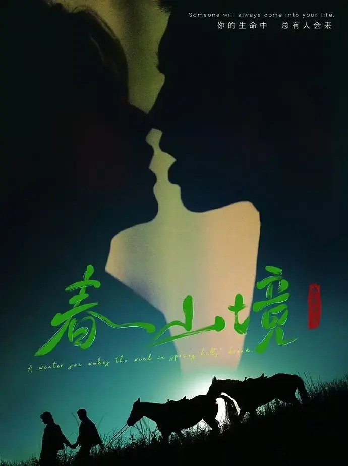 《春山境》蓝光超高清免费看-环大陆双男主爱情剧《春山境》全集无广告在线观看-星空影院