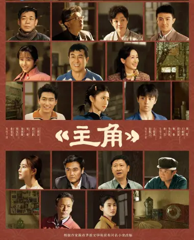 《主角》1080P高清画质播放_电视剧《主角》无广告在线观看-VS影院