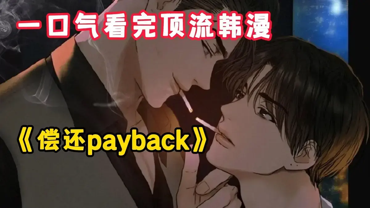 韩漫《偿还/Payback》台版免费阅读，完结正篇与无光外传全收录，完整版1 - 95话一次看够_偿还Payback免费看