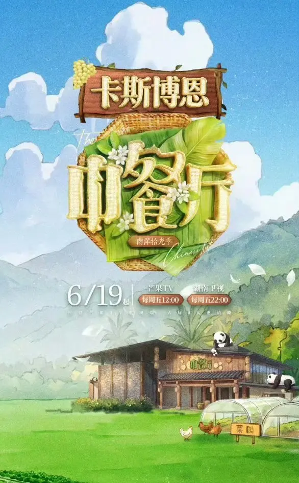 《中餐厅·南洋拾光季》蓝光画质免费在线看_2026综艺《中餐厅·南洋拾光季》完整版高清无广告观看-樱花影视-麻花影视