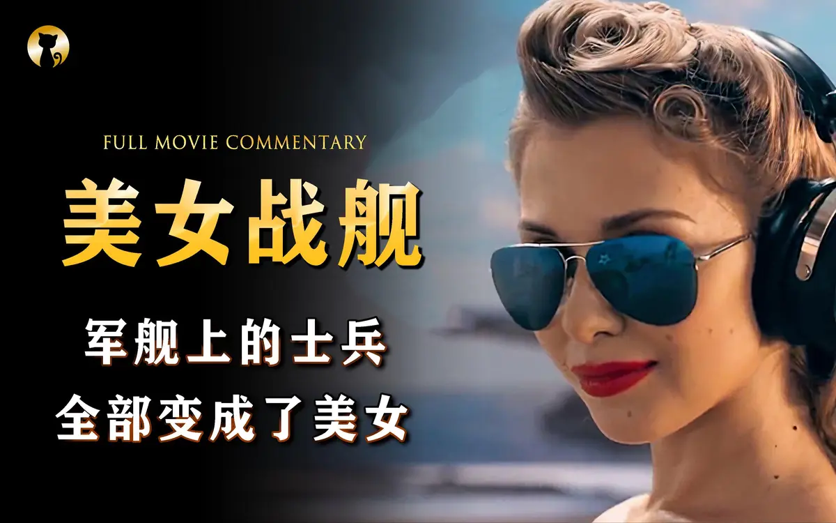 法国满天星电影《军舰上的女兵》全季高清在线看 - 《军舰上的女兵》HD高清完整版免费无广告观看