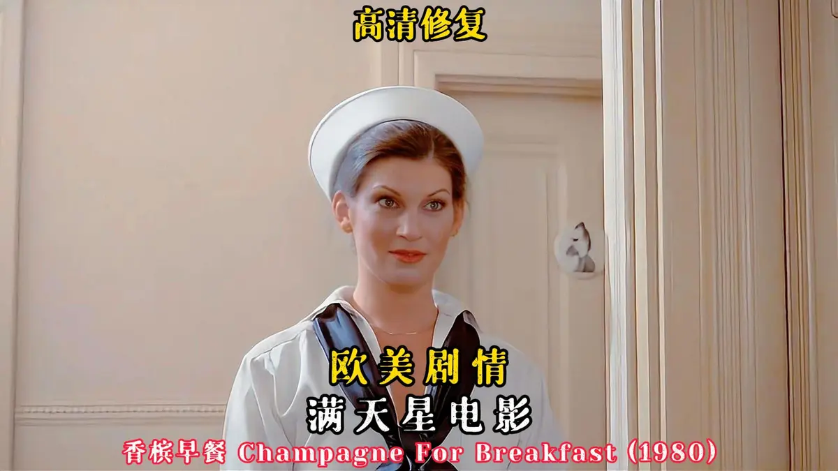 复古佳作《香槟早餐》，欧美经典电影的代表，高清完整版在线观看，畅享视听盛宴 - VS影院