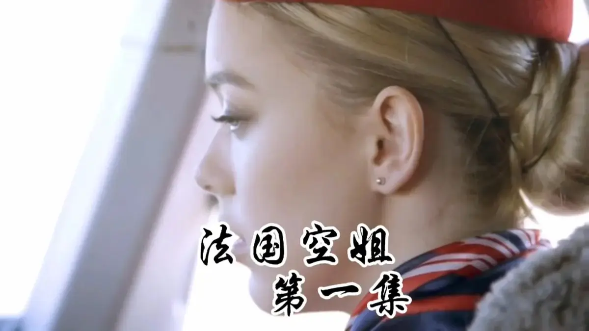 法版《法国空姐》1-3集HD无删减国语中字免费看-2019满天星佳作《法国空姐》，全片高清流畅播放