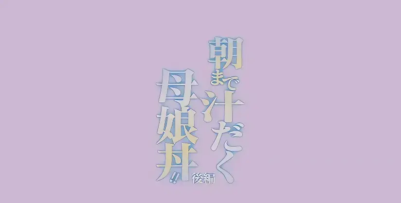 日漫《直到早上大汗淋漓母女丼》完整全集免费在线观看-高清无删减完整版-母女丼题材日漫不容错过