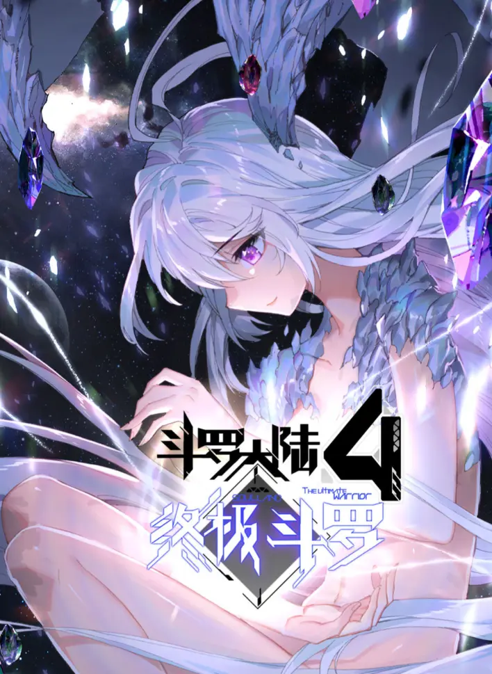 2025《斗罗大陆4终极斗罗》神漫版漫画无删减高清全集免费看 - 《斗罗大陆4终极斗罗》漫画夸克网盘资源分享免费下载观看