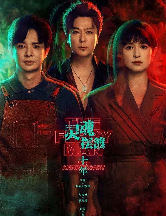 《灵魂摆渡十年》