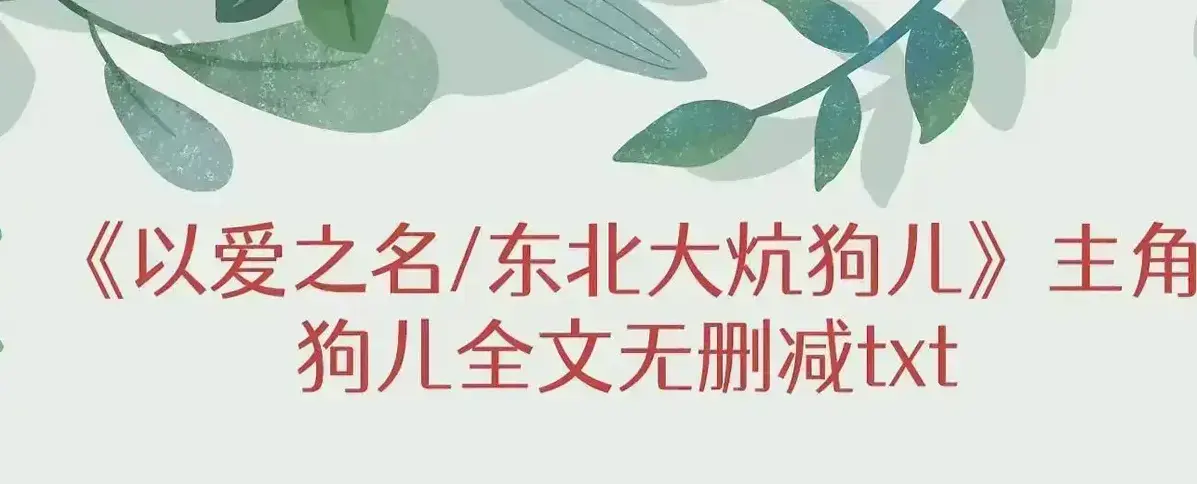 《东北大炕》狗儿全集来袭 - 直击狗儿大结局精彩瞬间 - 《东北大炕》狗儿番外持续更新，领略狗儿半生传奇！