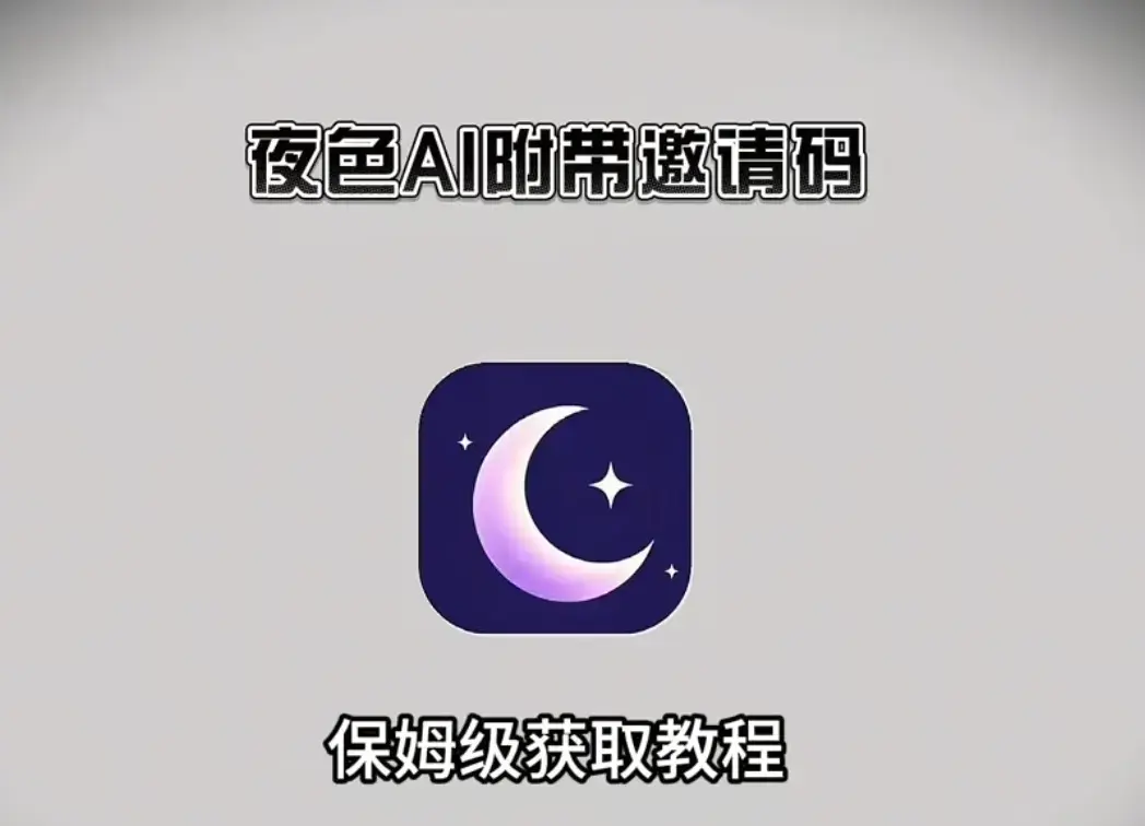 《夜色AI最新版APP》