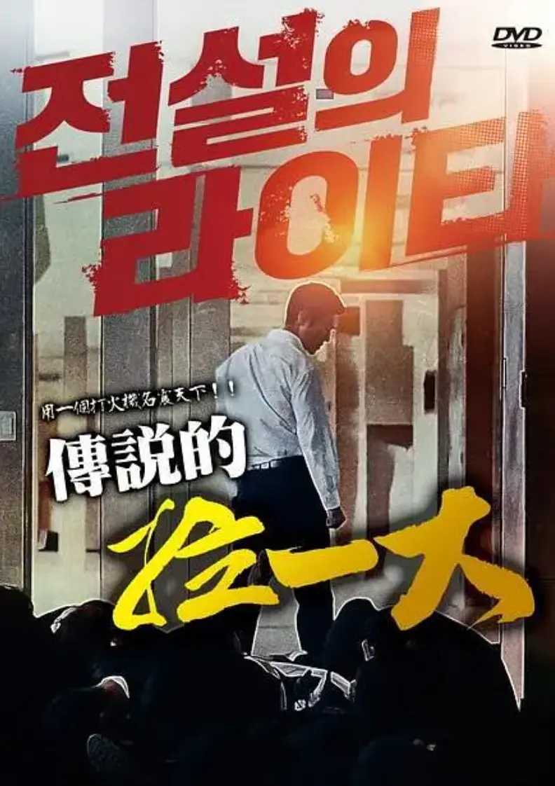 《传说的拉一大》1080P超清-韩国动作片《传说的拉一大》蓝光4K超清画质