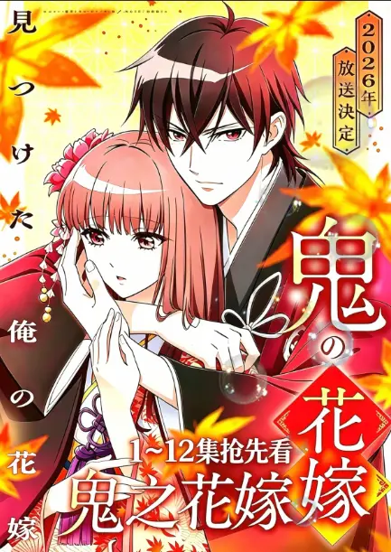 全网热推《鬼的新娘》，4K超高清无广告在线观看_平凡少女与鬼王开启禁忌之恋_《鬼的新娘》全集资源秒存，7月必看神作！