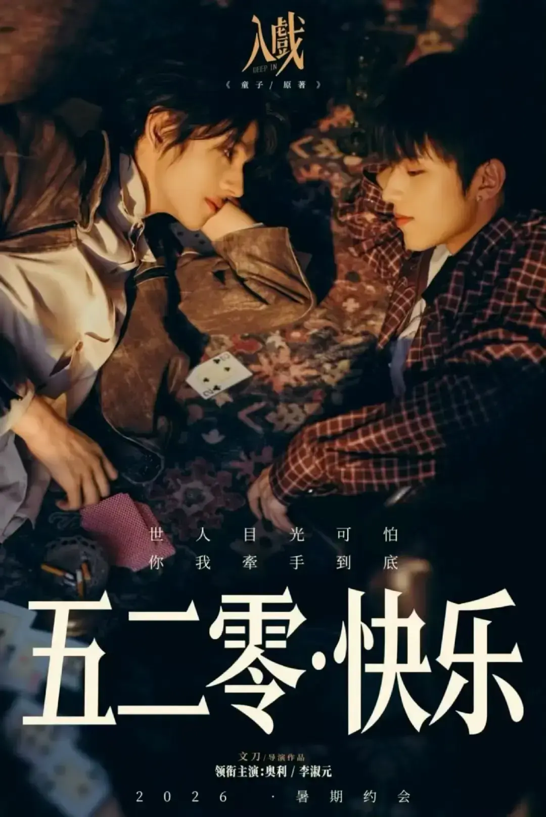 戏中戏虐恋佳作《入戏》1080P未删减中字版，夸克网盘资源免费获取_vs影院