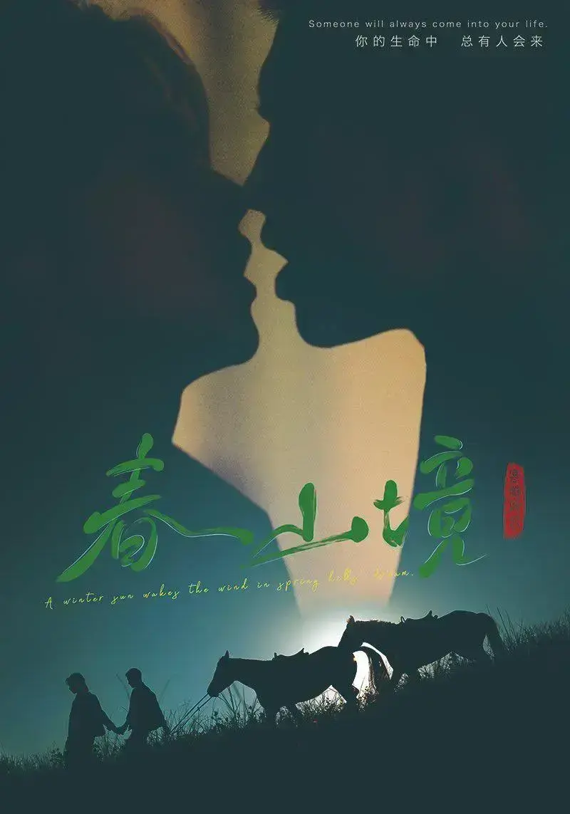 环大陆双男主爱情剧《春山境》全季高清免费在线观看，《春山境》流畅不卡顿无广告播放-VS影院