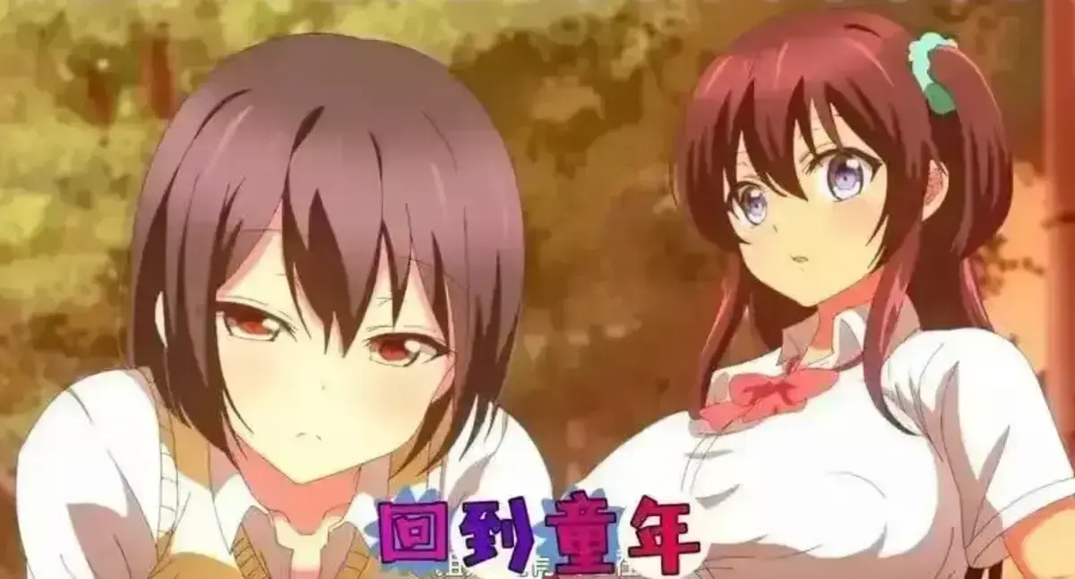 免费观看《回到童年，再犯一次》动漫全集 - HD高清画质无删减 - 持续有效在线看《回到童年，再犯一次》