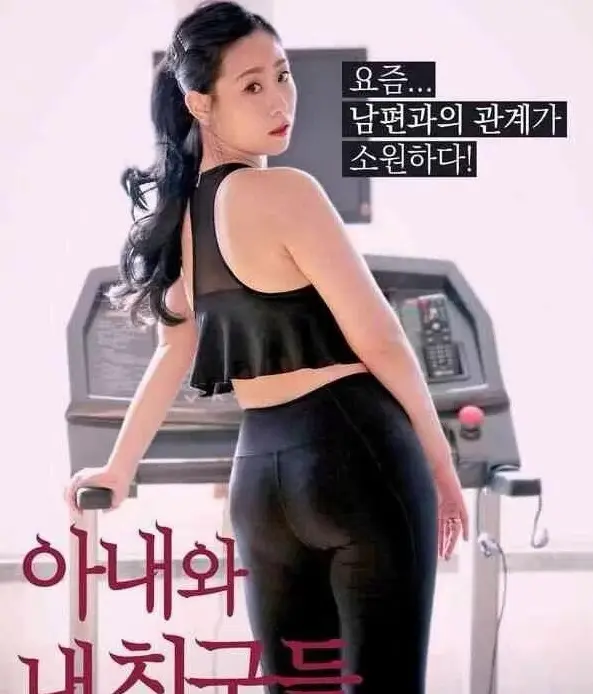 免费观看《我的妻子和我的朋友们》，体验妻子、朋友和家庭间的温情羁绊 - 韩剧高清在线播放 - 电视剧完整版随心赏