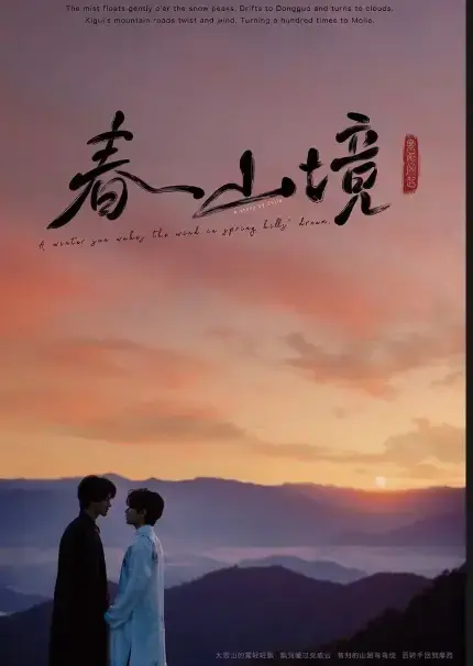 环大陆新BL剧《寒阳风起春山境》高清全集，流畅不卡顿免费在线看，无删减完整版-蜜桃影院-VS影院