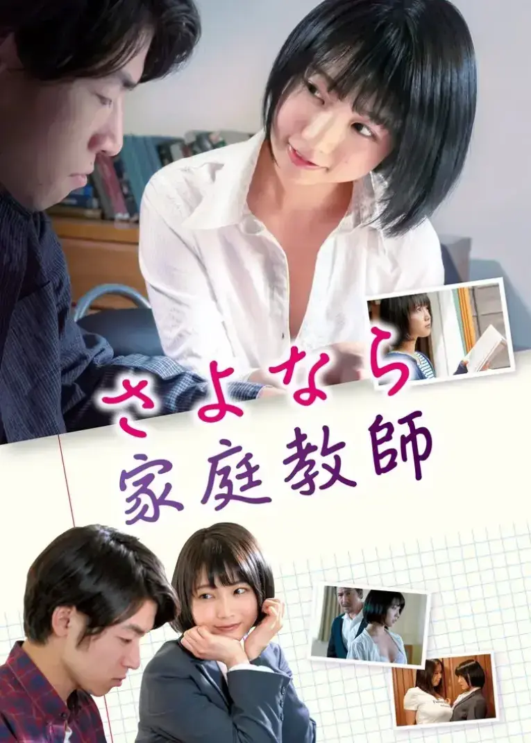免费下载日本电影《家庭教师》网盘资源-《家庭教师》1080P高清无删版免费在线观看，策驰影院同步更新
