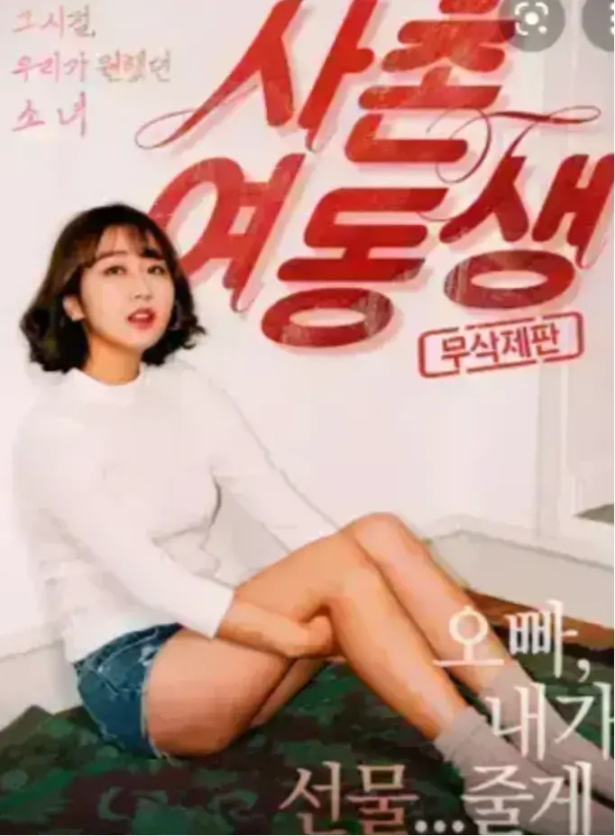 免费观看韩国电影《表妹》1080P未删减完整版-表妹高清HD无广告在线播放-韩国电影资源持续有效