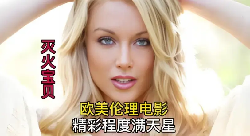 《灭火宝贝》HD高清画质中字免费看 - 剧情片 - 美国电影《灭火宝贝》全集在线观看，最新同步更新