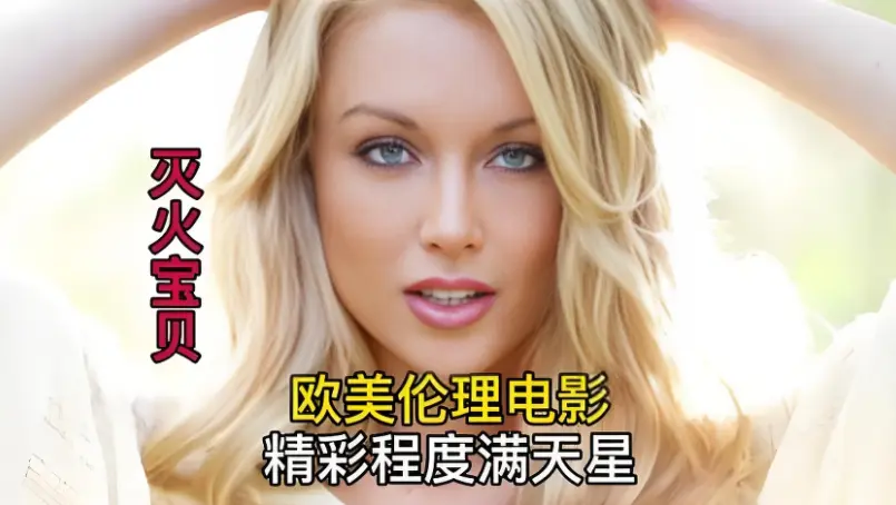 免费在线观看《灭火宝贝5》未删减完整版，HD中字高清，法国满星电影《灭火宝贝》无广告畅看