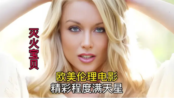 《灭火宝贝》未删减完整版 - HD中字高清免费在线观看