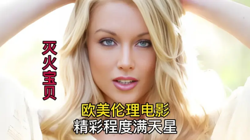 免费在线观看《灭火宝贝2》，超清未删减全片，4K超高清画质，流畅体验不间断-蜜桃影院