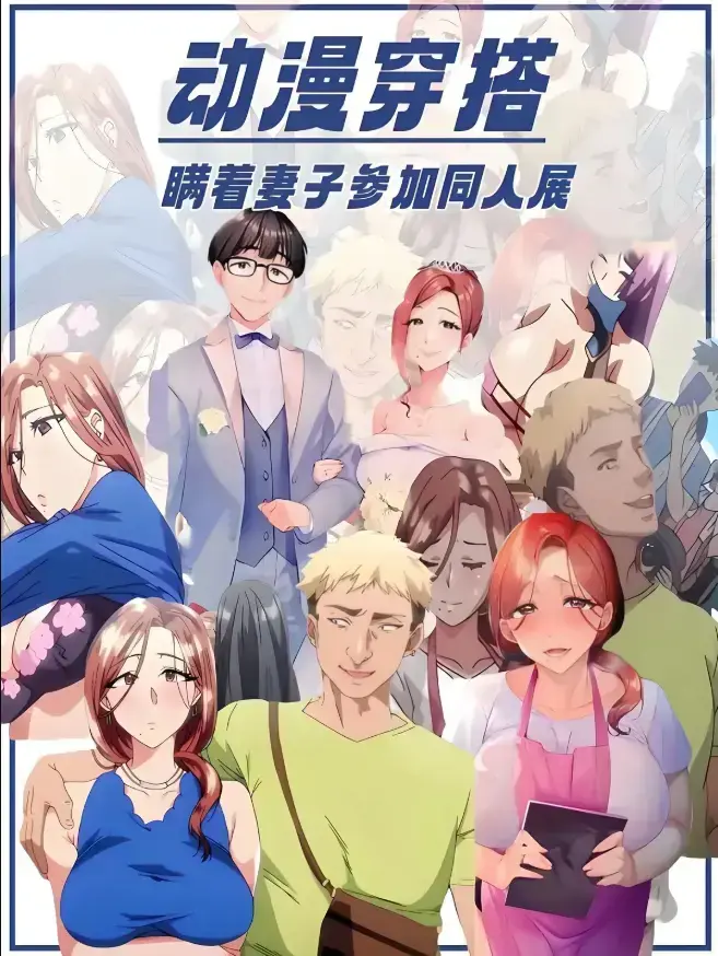 不该瞒着妻子去漫展