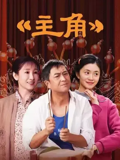 国剧《主角》全48集持续更新，张艺谋执导、张嘉译主演的剧情片，在VS影院免费无广告高清看！