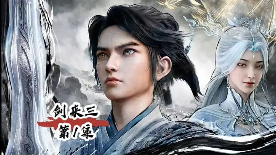 超火仙侠动漫《剑来 第三季》免费在线观看无删减 - 剑来第三季纯净极速播放 - 《剑来 第三季》守规矩讲情义引深思