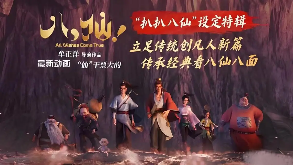 免费抢先看反套路喜剧《八仙》 - 全片无删减 - 《八仙》HD高清免费播放 - 领略八仙草根逆袭传奇