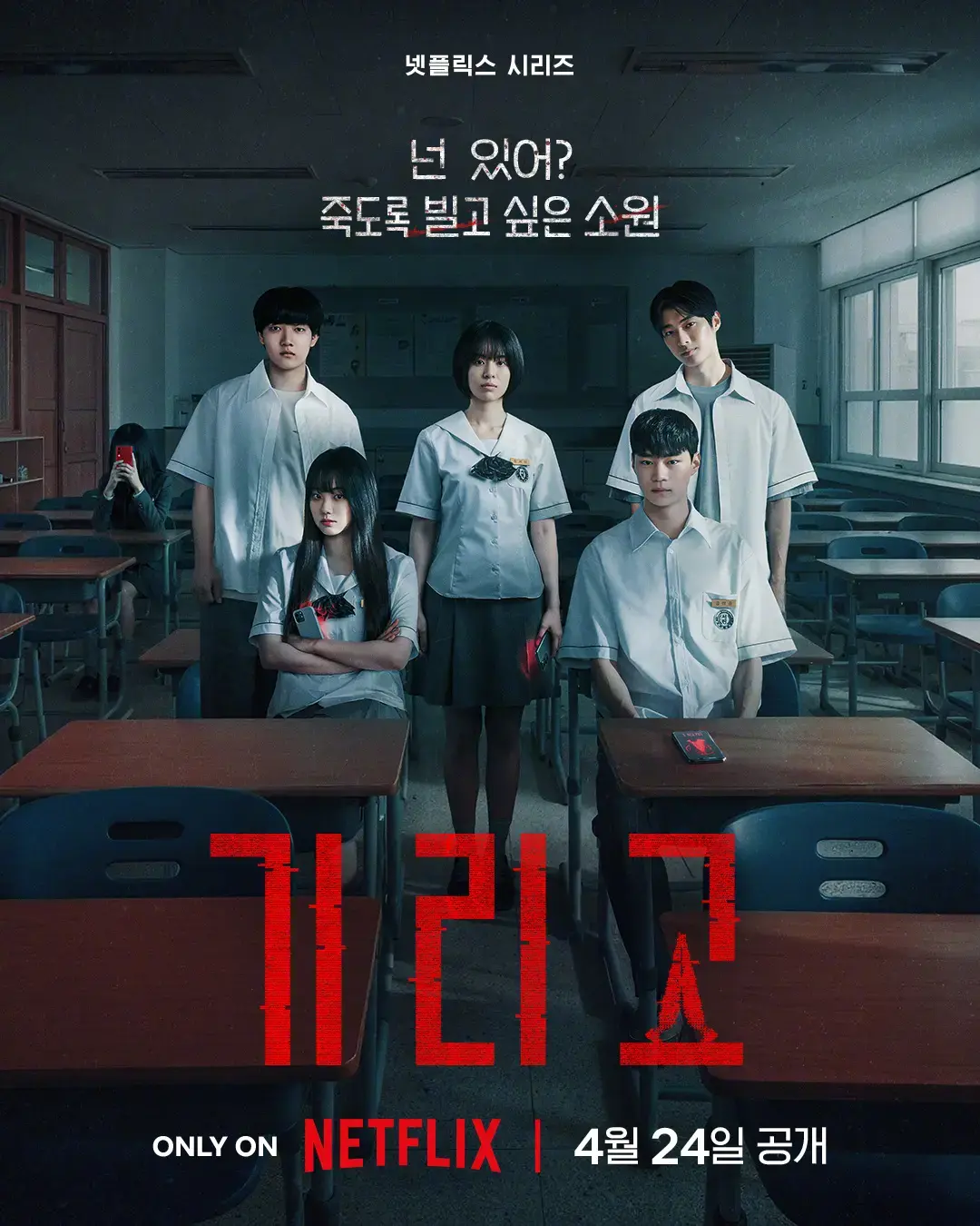免费看悬疑惊悚韩剧《夺命许愿》全季 - 高清1080P在线播放 - 《夺命许愿》中Girigo神秘APP校园引发热潮 - 无广告纯净观影