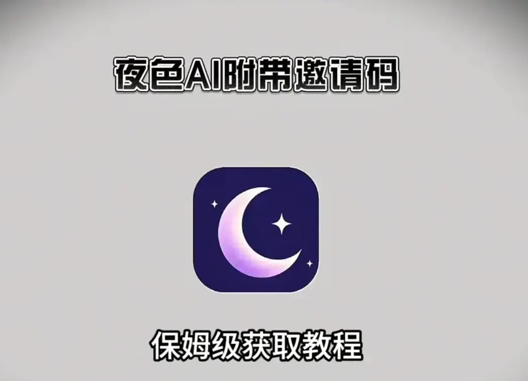 《夜色 AI》