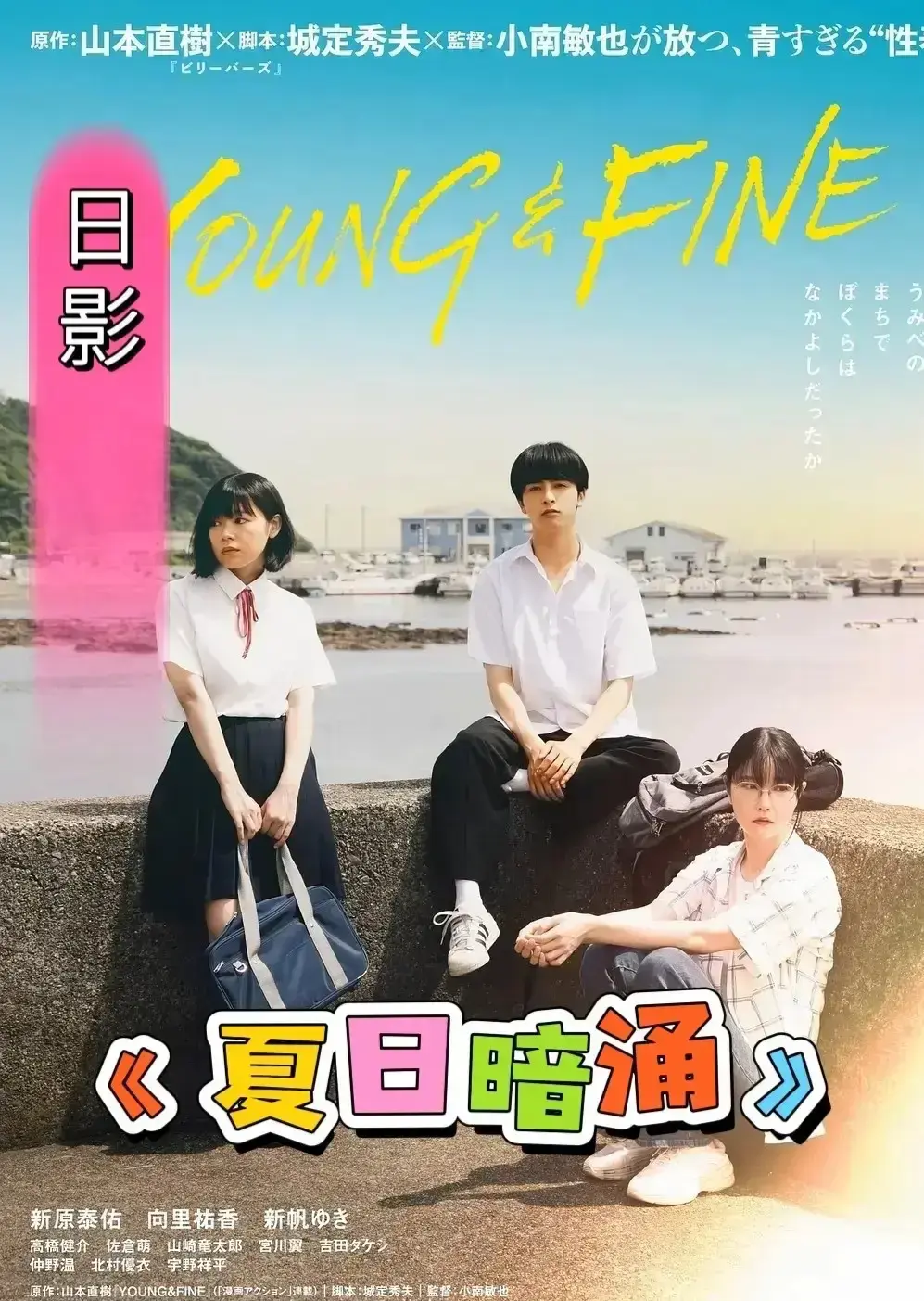 甜蜜恋爱氛围拉满！深夜解压必看《夏日暗涌》，2026最新火热高分电影，高清中字资源速码！《夏日暗涌》免费无广告在线看！