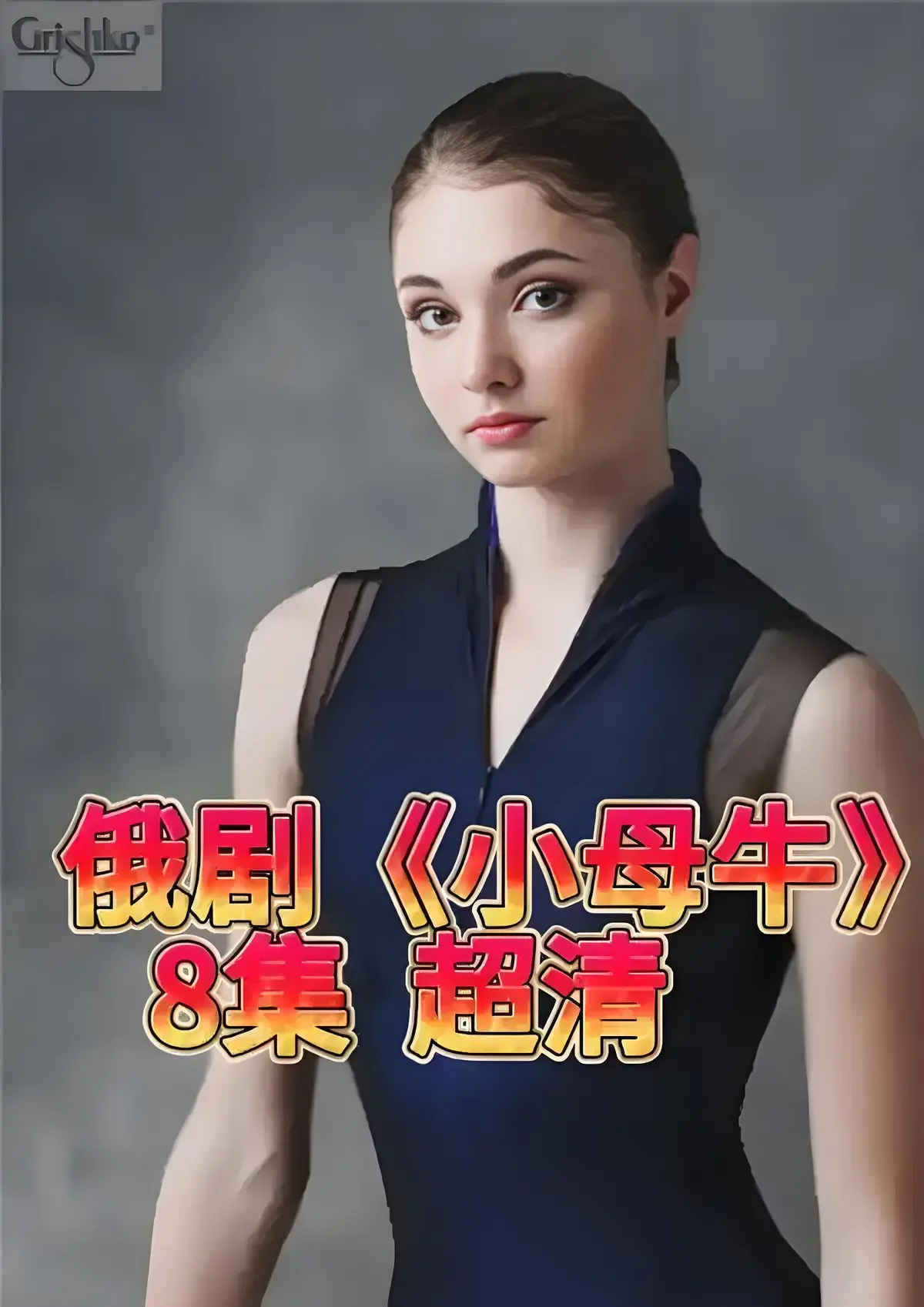 1080P高清俄剧《小母牛 全8集》免费在线观看，彻底打破传统柔弱女性人设！小母牛剧情未删减，全剧流畅无广告！