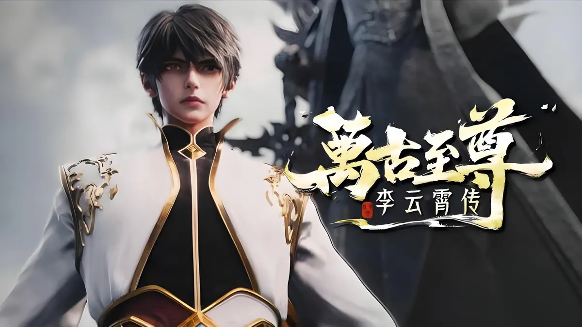 2026热门动漫《万古至尊：李云霄传》未删减1080P高清免费看_万古至尊：李云霄传_李云霄冲破天道束缚，迈向万古神境之路！
