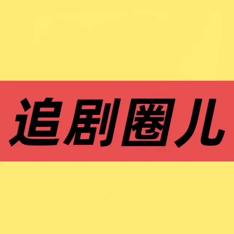 国产电视剧《低智商犯罪》-免费在线观看全集-手机播放大陆剧低智商犯罪HD高清版