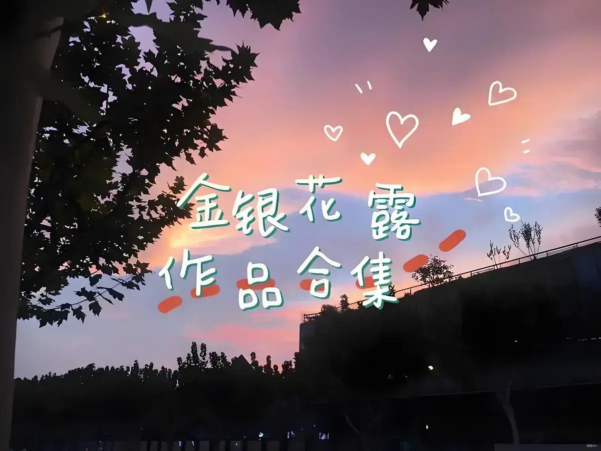 免费获取《金银花露的所有书》资源 - 乐可情节扣人心弦 - 困苦人生路引人深思 - 流畅不卡顿